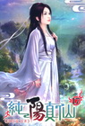 純陽真仙 17