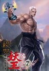 絕世妖王 7