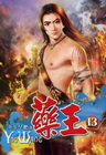藥王 13