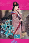 百煉成仙 76