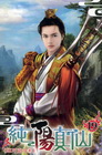 純陽真仙 19