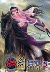傲劍無雙 5