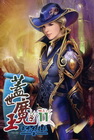 蓋世魔王 11