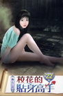校花的貼身高手 22