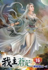 我主蒼茫 16