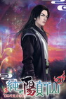 純陽真仙 20