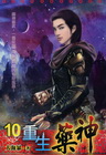 重生藥神 10