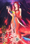 絕世妖王 9