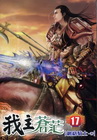 我主蒼茫 17