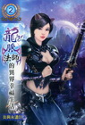 龍脈法師異界幸福生活 2