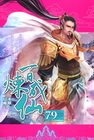 百煉成仙 (79)