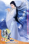 誅天 21
