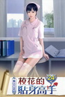 校花的貼身高手 (24)
