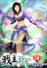 我主蒼茫 (18)