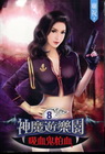 神魔遊樂園吸血鬼怕血 8