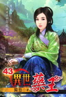 異世藥王 (43)