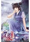 仙河風暴(2)