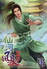 仙河風暴 (3)