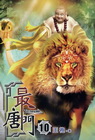 最唐門 (10)