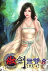 傲劍無雙 (8)