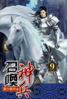 召喚神兵 9