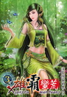雄霸蠻荒 (3)