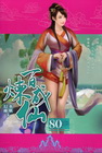 百煉成仙 80