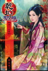 乾坤聖尊 15