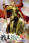 我主蒼茫 19