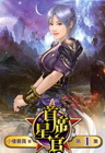 首席星官 (1)