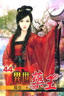 異世藥王 44