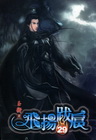 飛揚跋扈 [29]