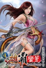 雄霸蠻荒 (4)