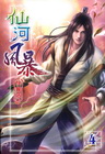 仙河風暴 (4)
