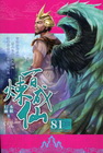 百煉成仙 (81)