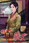 異世藥王 45