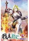 我主蒼茫 20
