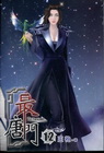 最唐門 12