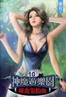 > 神魔遊樂園吸血鬼怕血 10<完>