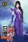 召喚神兵 [11]