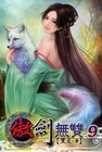 傲劍無雙(09)