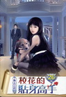 校花的貼身高手 (26)