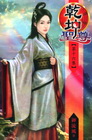 乾坤聖尊 16