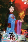純陽真仙(24)
