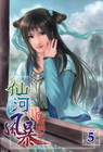 仙河風暴 [5]
