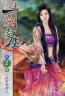 一劍凌塵 [2]