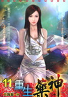 重生藥神 11