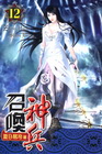 召喚神兵 12