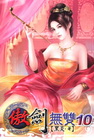傲劍無雙 10