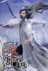 最唐門 13